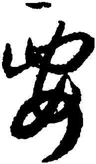 要,孫過庭,書法字典